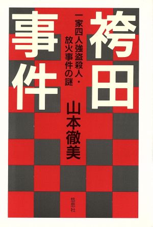 袴田事件 一家四人強盗殺人・放火事件の謎