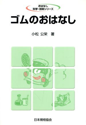 ゴムのおはなし おはなし科学・技術シリーズ