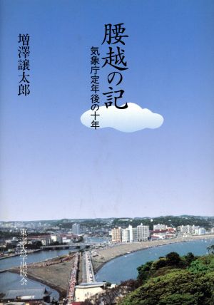 腰越の記 気象庁定年後の十年