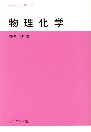 物理化学 サイエンスライブラリ 化学11