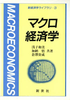 マクロ経済学新経済学ライブラリ3