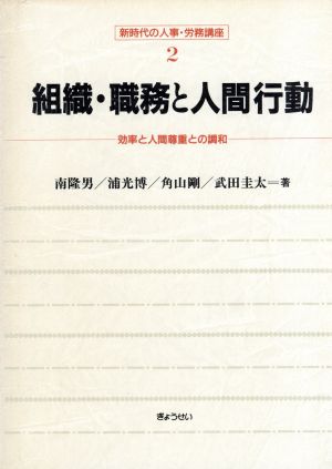 組織・職務と人間行動 効率と人間尊重との調和 新時代の人事・労務講座2