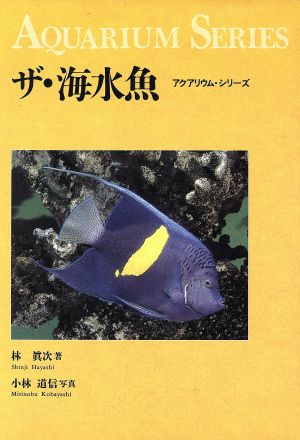 ザ・海水魚アクアリウム・シリーズ