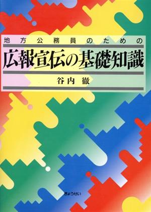 地方公務員のための広報宣伝の基礎知識