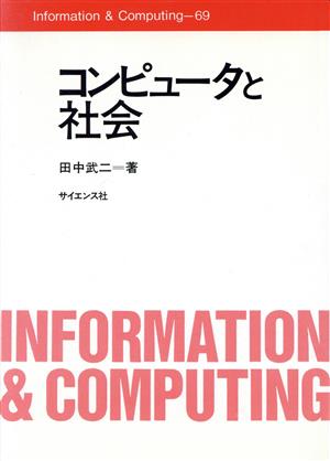 コンピュータと社会 Information & Computing69