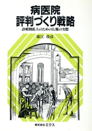 病医院評判づくり戦略 診療圏拡大のための広報の実際