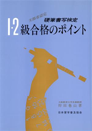 硬筆書写検定 1・2級 合格のポイント(平成5年度版)