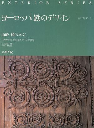 ヨーロッパ 鉄のデザイン エクステリアシリーズ5