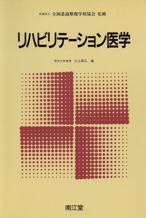 リハビリテーション医学