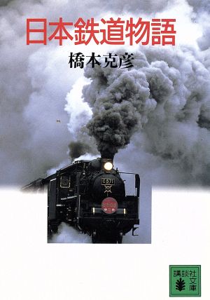 日本鉄道物語講談社文庫