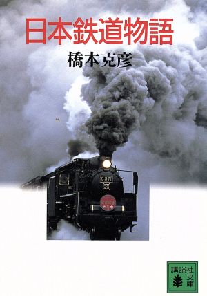 日本鉄道物語 講談社文庫