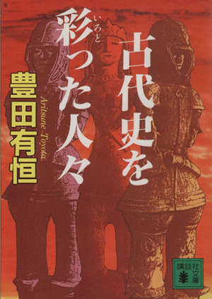 古代史を彩った人々 講談社文庫