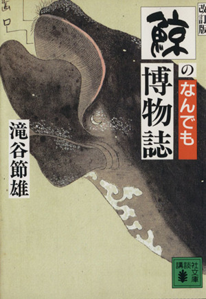 鯨のなんでも博物誌 講談社文庫