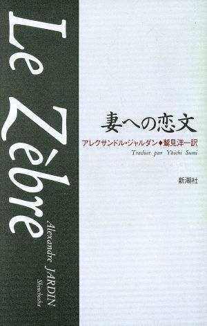 妻への恋文