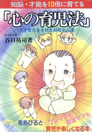 心の育児法 知脳・才能を10倍に育てる 天才育児をされたお母さん達