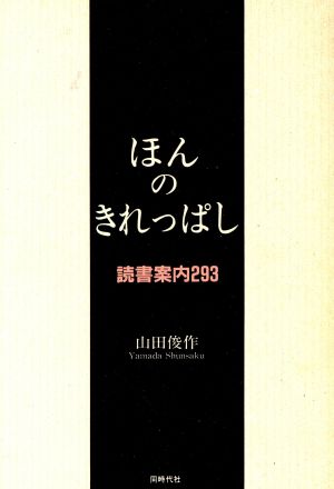 ほんのきれっぱし 読書案内293