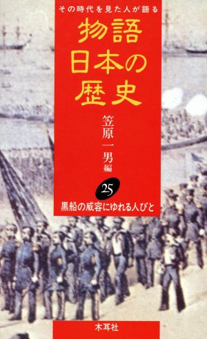 物語 日本の歴史(25) その時代を見た人が語る-黒船の威容にゆれる人びと