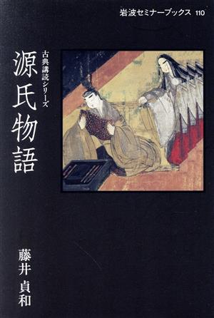 源氏物語 岩波セミナーブックス110古典講読シリーズ