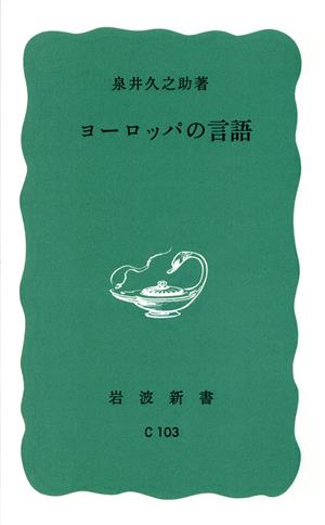 ヨーロッパの言語 岩波新書699