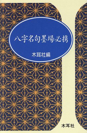 八字名句墨場必携 木耳社手帖シリーズ