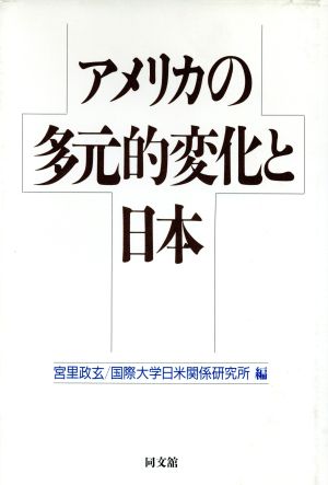 アメリカの多元的変化と日本