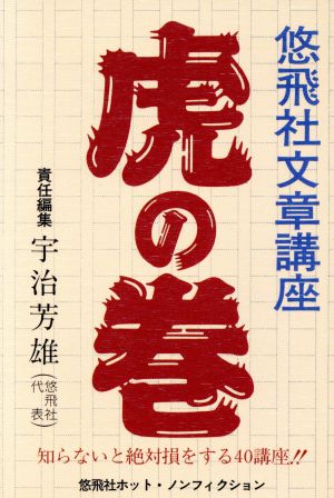 悠飛社文章講座 虎の巻 知らないと絶対損をする40講座 悠飛社ホット・ノンフィクション