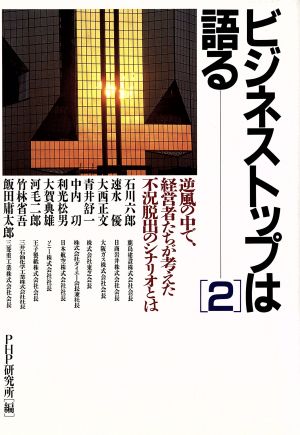 逆風の中で、経営者たちが考えた不況脱出のシナリオとは ビジネストップは語る2