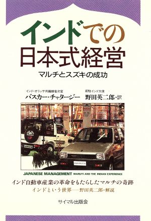 インドでの日本式経営 マルチとスズキの成功