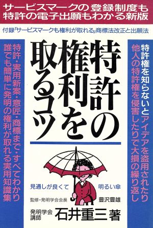 特許の権利を取るコツ 諸芸のコツシリーズ