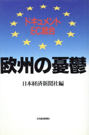 欧州の憂鬱 ドキュメント・EC統合