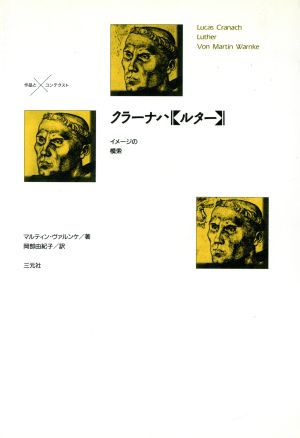 クラーナハ「ルター」 イメージの模索 作品とコンテクスト