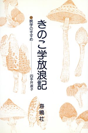 きのこ学放浪記 晩学のすすめ