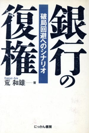 銀行の復権 破局回避へのシナリオ