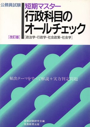 短期マスター 行政科目のオールチェック 公務員試験オールチェックシリーズ