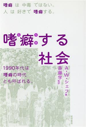 嗜癖する社会