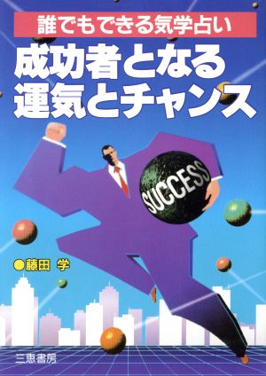 成功者となる運気とチャンス 誰でもできる気学占い サンケイブックス