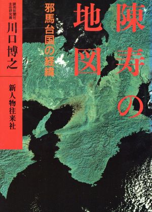 陳寿の地図 邪馬台国の経緯