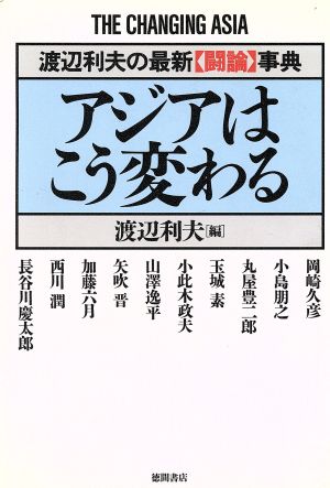 アジアはこう変わる 渡辺利夫の最新「闘論」事典