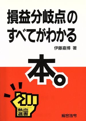 損益分岐点のすべてがわかる本 熱血選書