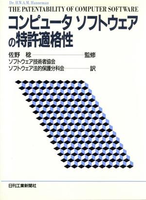 コンピュータソフトウェアの特許適格性