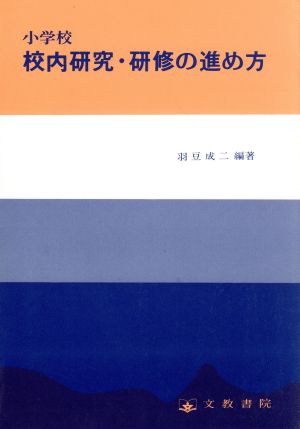 小学校 校内研究・研修の進め方