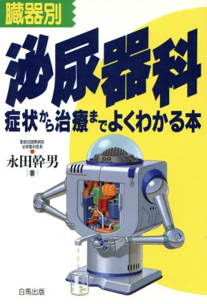 臓器別 泌尿器科 症状から治療までよくわかる本