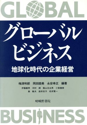 グローバル・ビジネス 地球化時代の企業経営