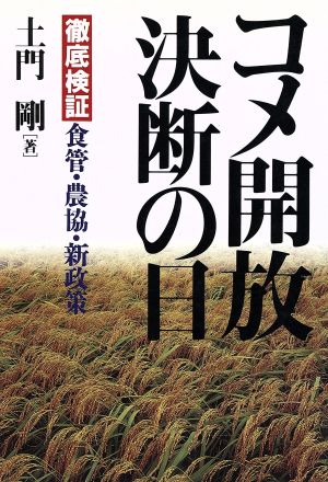 コメ開放決断の日 徹底検証 食管・農協・新政策