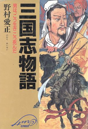 三国志物語 男は、こう生きこう死んだ