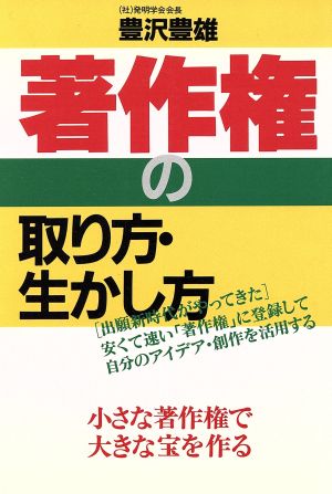 著作権の取り方・生かし方