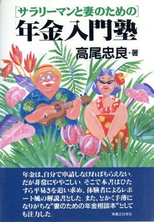 年金入門塾 サラリーマンと妻のための