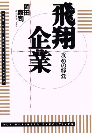 飛翔企業 攻めの経営