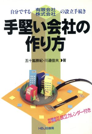 手堅い会社の作り方 自分でする有限会社・株式会社の設立手続き HBJ BUSINESS EXPRESS