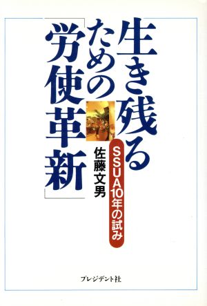 生き残るための「労使革新」 SSUA10年の試み